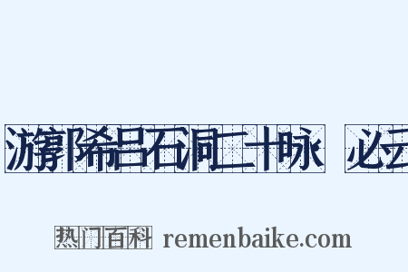 游郭希吕石洞二十咏·必云是什么意思的图片
